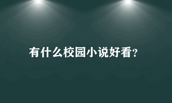 有什么校园小说好看？