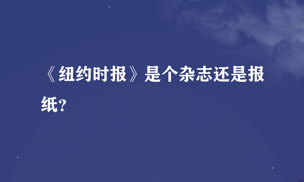 《纽约时报》是个杂志还是报纸？