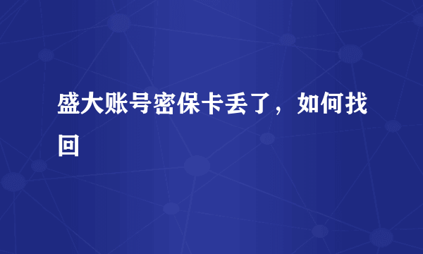 盛大账号密保卡丢了，如何找回