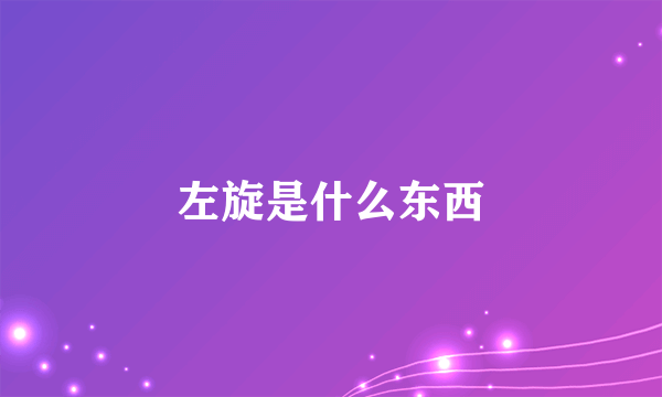 左旋是什么东西