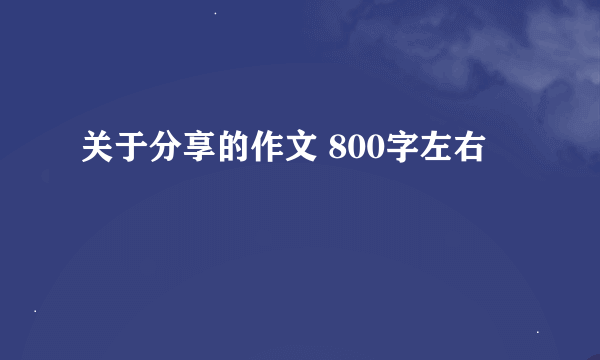 关于分享的作文 800字左右