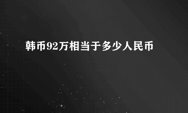 韩币92万相当于多少人民币