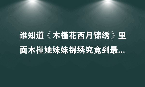 谁知道《木槿花西月锦绣》里面木槿她妹妹锦绣究竟到最后是好人还是坏人啊？碧莹是不是真的背叛了木槿？