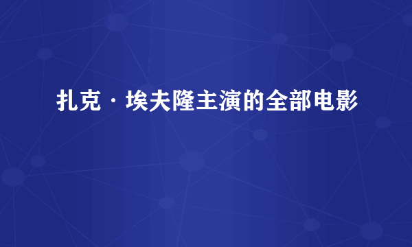 扎克·埃夫隆主演的全部电影