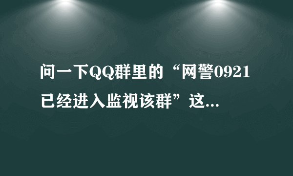 问一下QQ群里的“网警0921已经进入监视该群”这种恶搞怎么用，有人知道吗