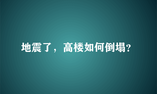 地震了，高楼如何倒塌？