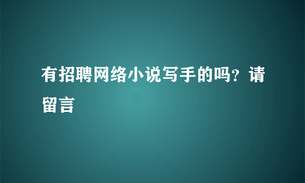 有招聘网络小说写手的吗？请留言