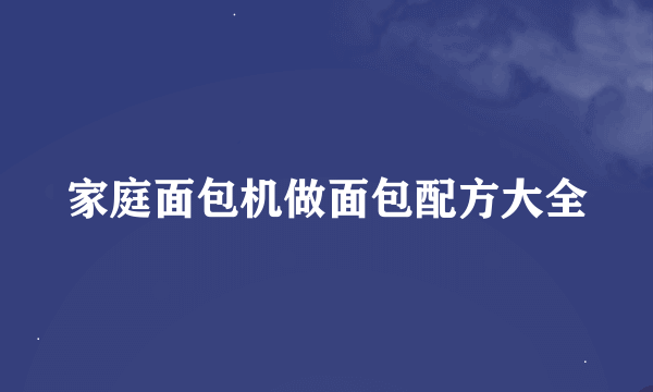 家庭面包机做面包配方大全