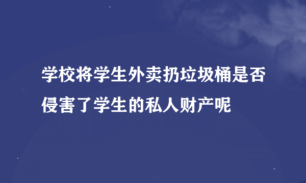 学校将学生外卖扔垃圾桶是否侵害了学生的私人财产呢