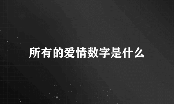 所有的爱情数字是什么