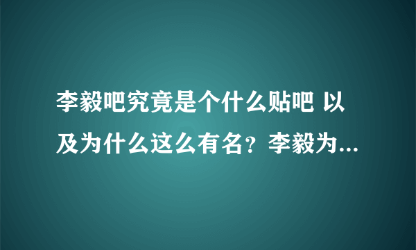 李毅吧究竟是个什么贴吧 以及为什么这么有名？李毅为什么一直是体坛热搜榜第一？