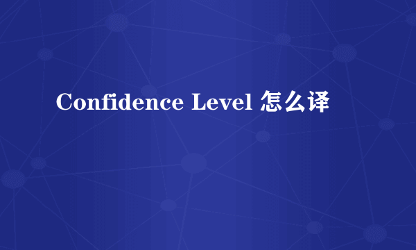 Confidence Level 怎么译