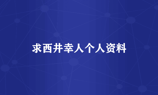 求西井幸人个人资料