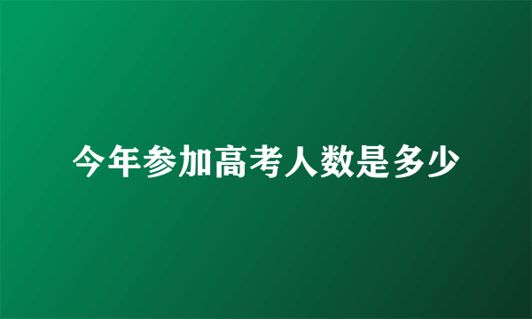 今年参加高考人数是多少