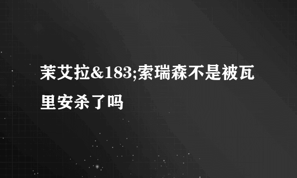 茉艾拉&183;索瑞森不是被瓦里安杀了吗