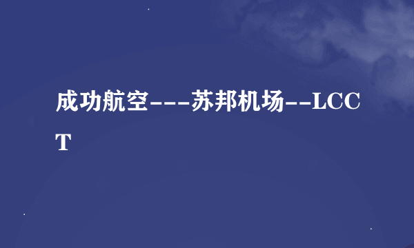 成功航空---苏邦机场--LCCT