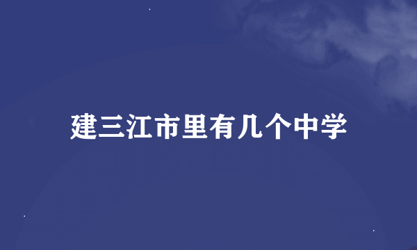 建三江市里有几个中学