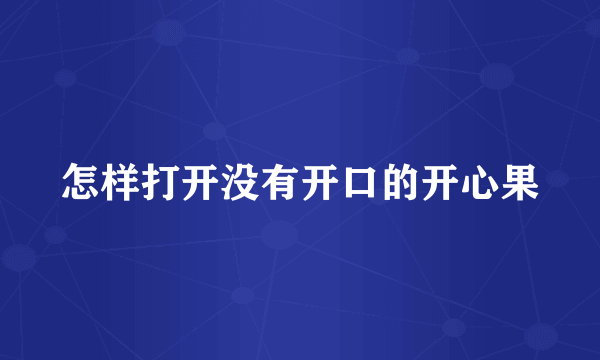 怎样打开没有开口的开心果