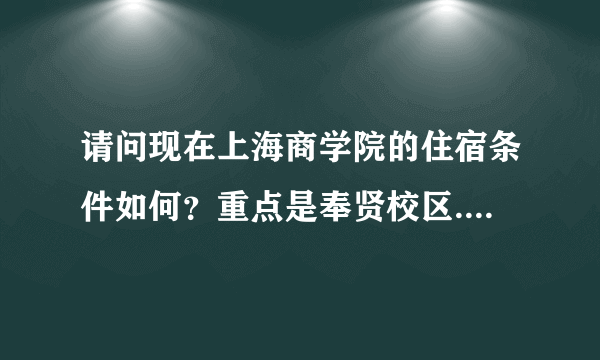 请问现在上海商学院的住宿条件如何？重点是奉贤校区..是今年新生！！！！！