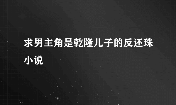 求男主角是乾隆儿子的反还珠小说