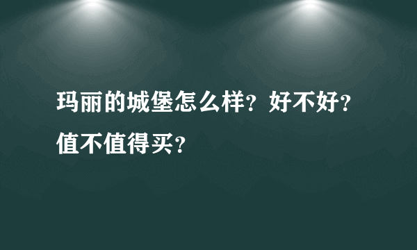 玛丽的城堡怎么样？好不好？值不值得买？