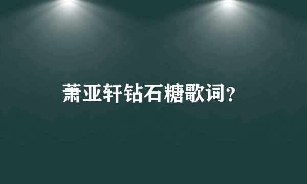 萧亚轩钻石糖歌词？