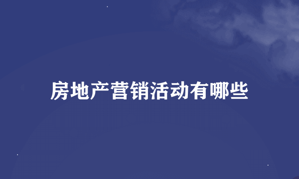 房地产营销活动有哪些