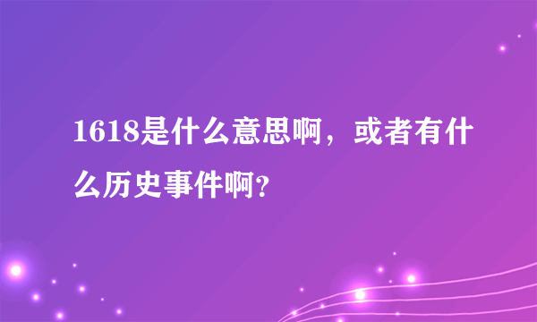 1618是什么意思啊，或者有什么历史事件啊？