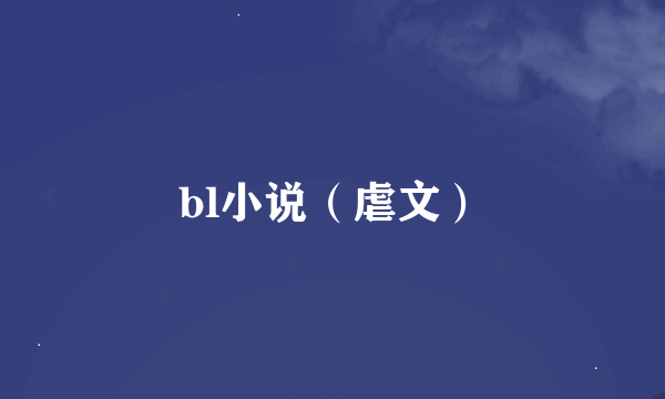 bl小说（虐文）