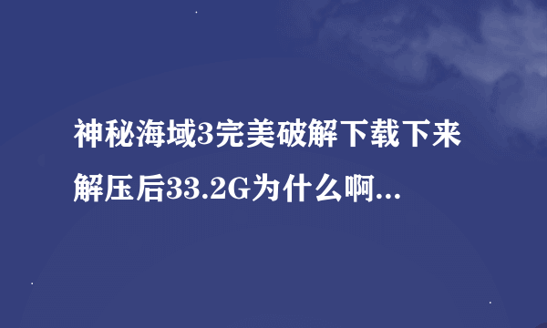 神秘海域3完美破解下载下来解压后33.2G为什么啊？不是说27G吗？