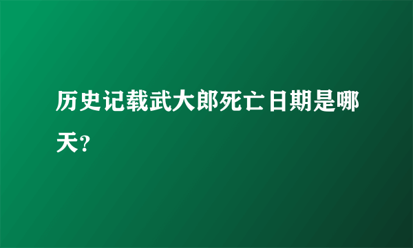 历史记载武大郎死亡日期是哪天？