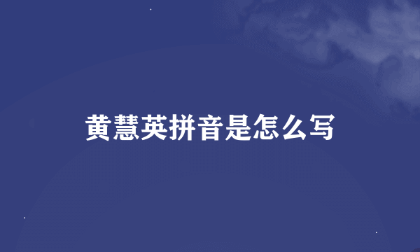 黄慧英拼音是怎么写