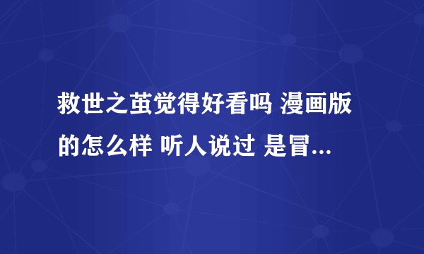 救世之茧觉得好看吗 漫画版的怎么样 听人说过 是冒险的那种 好看的话准备追