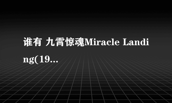 谁有 九霄惊魂Miracle Landing(1990) 这部电影观看地址啊