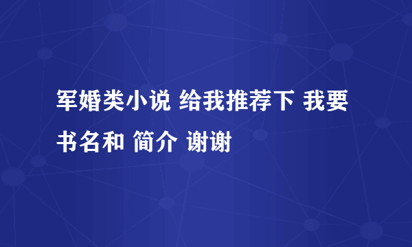 军婚类小说 给我推荐下 我要 书名和 简介 谢谢