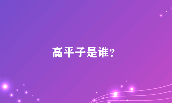 高平子是谁？