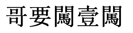 哥要闯一闯繁体字怎么写