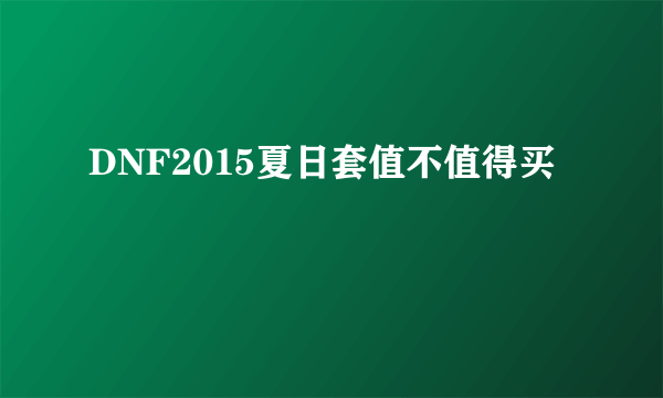 DNF2015夏日套值不值得买