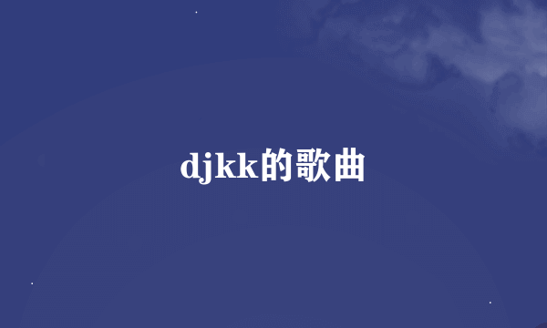 djkk的歌曲