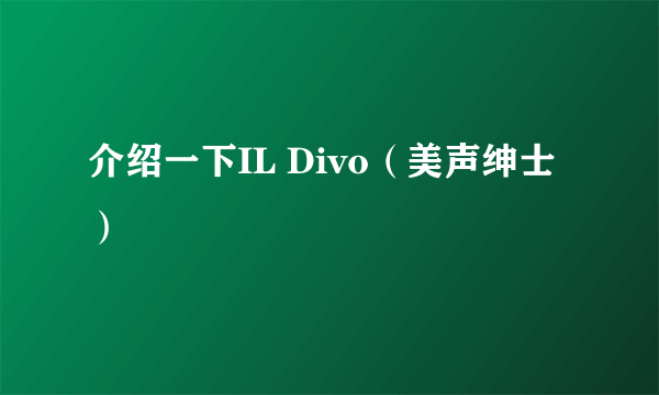 介绍一下IL Divo（美声绅士）