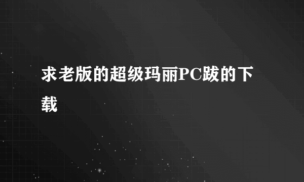 求老版的超级玛丽PC跋的下载