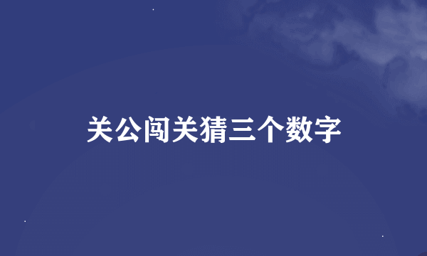 关公闯关猜三个数字