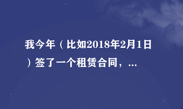 我今年（比如2018年2月1日）签了一个租赁合同，上面的时间全部写成了2017年2月1日，