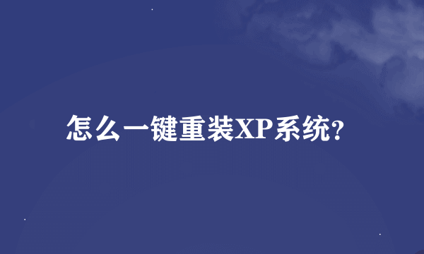 怎么一键重装XP系统？