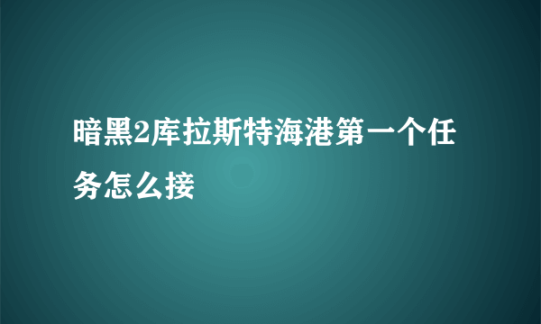 暗黑2库拉斯特海港第一个任务怎么接