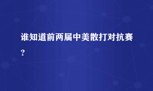 谁知道前两届中美散打对抗赛？