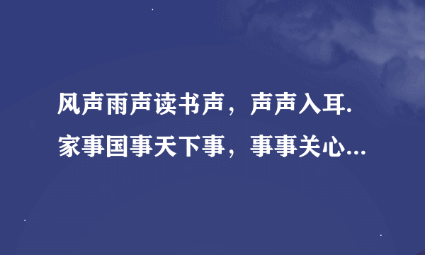 风声雨声读书声，声声入耳.家事国事天下事，事事关心.什么意思