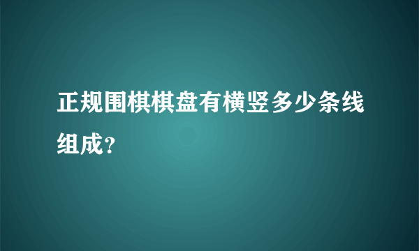 正规围棋棋盘有横竖多少条线组成？