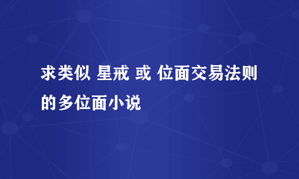 求类似 星戒 或 位面交易法则 的多位面小说