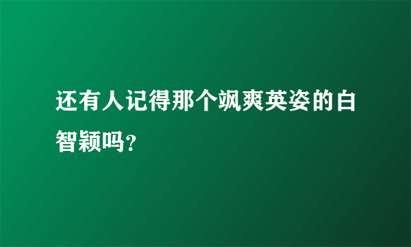 还有人记得那个飒爽英姿的白智颖吗？